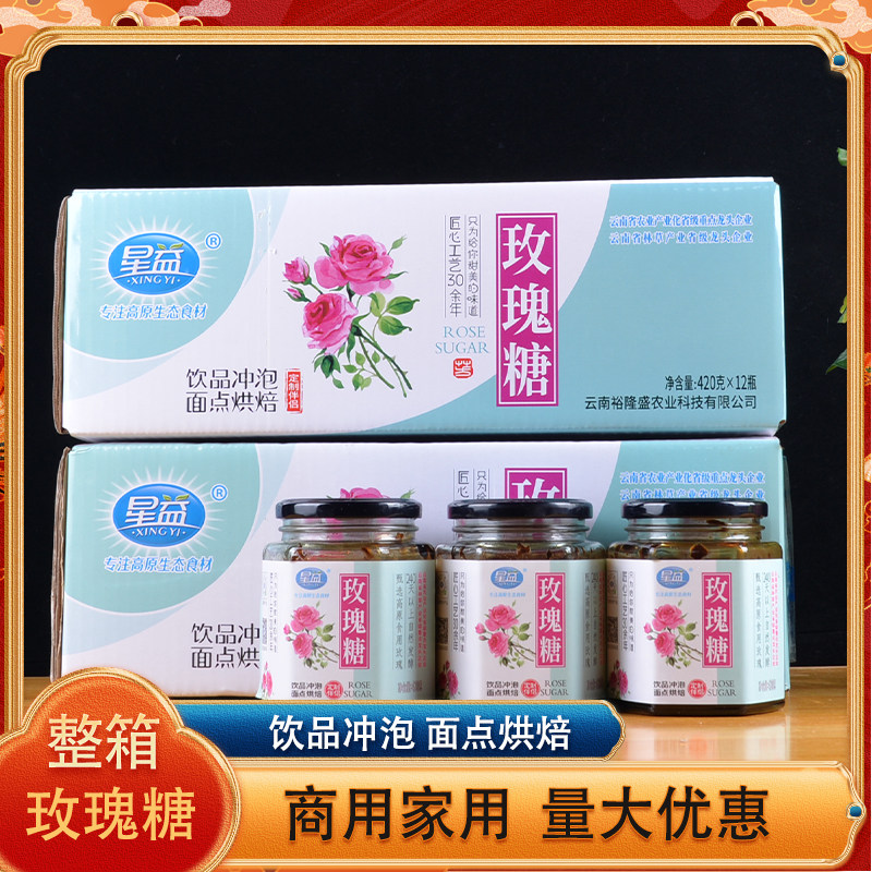 云南特产星益玫瑰糖420克玫瑰酱冷饮小吃调味烘焙冰粉调料整箱