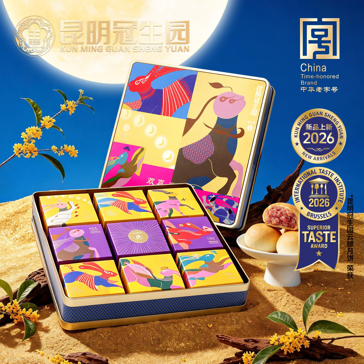 昆明冠生园中秋月饼礼盒欢喜同乐760g云腿松茸月饼酥皮香芋月饼