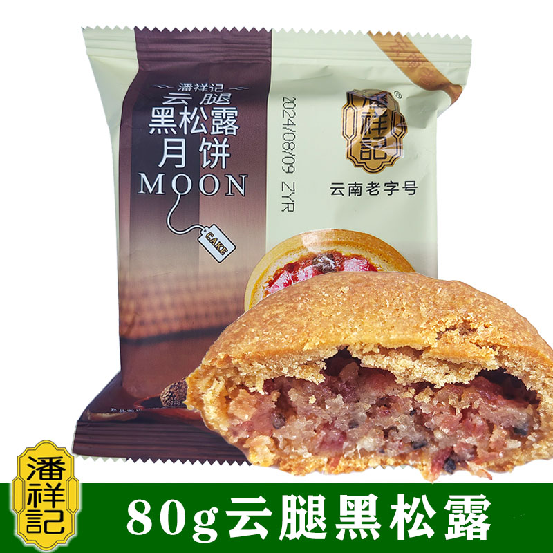 潘祥记云腿黑松露月饼80g滇式月饼云南宣威火腿云南月饼中秋糕点