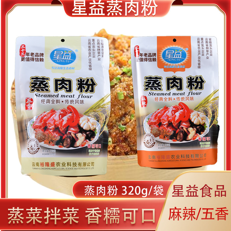 星益蒸肉粉320g麻辣味米粉家用蒸肉粉蒸排骨调味料蒸粉肉云南特产