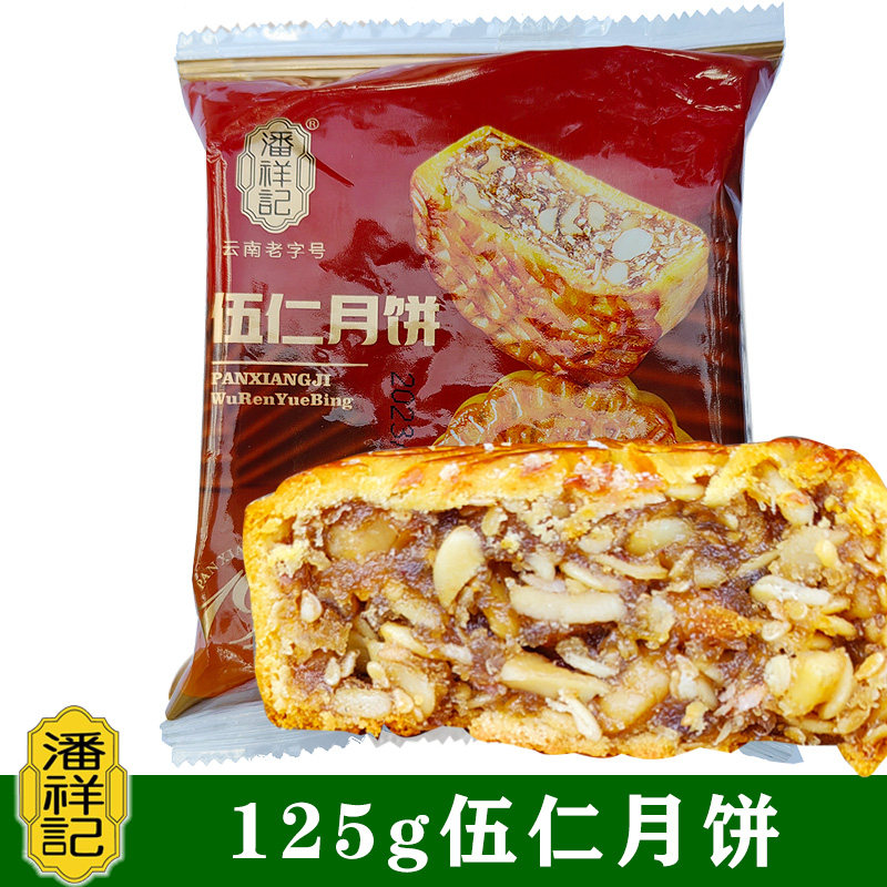 潘祥记伍仁月饼125g云南特产果仁饼瓜子仁扁桃仁腰果核桃仁月饼