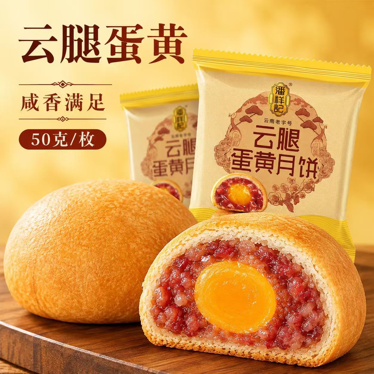潘祥记云腿蛋黄月饼50g 老字号云南特产宣威火腿大小饼滇式中秋饼