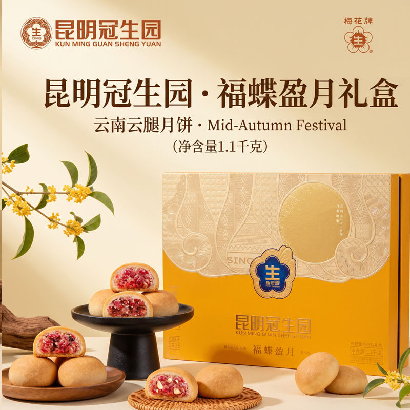 昆明冠生园中秋月饼礼盒福蝶盈月1100g云腿鲜花月饼凤梨月饼白饼