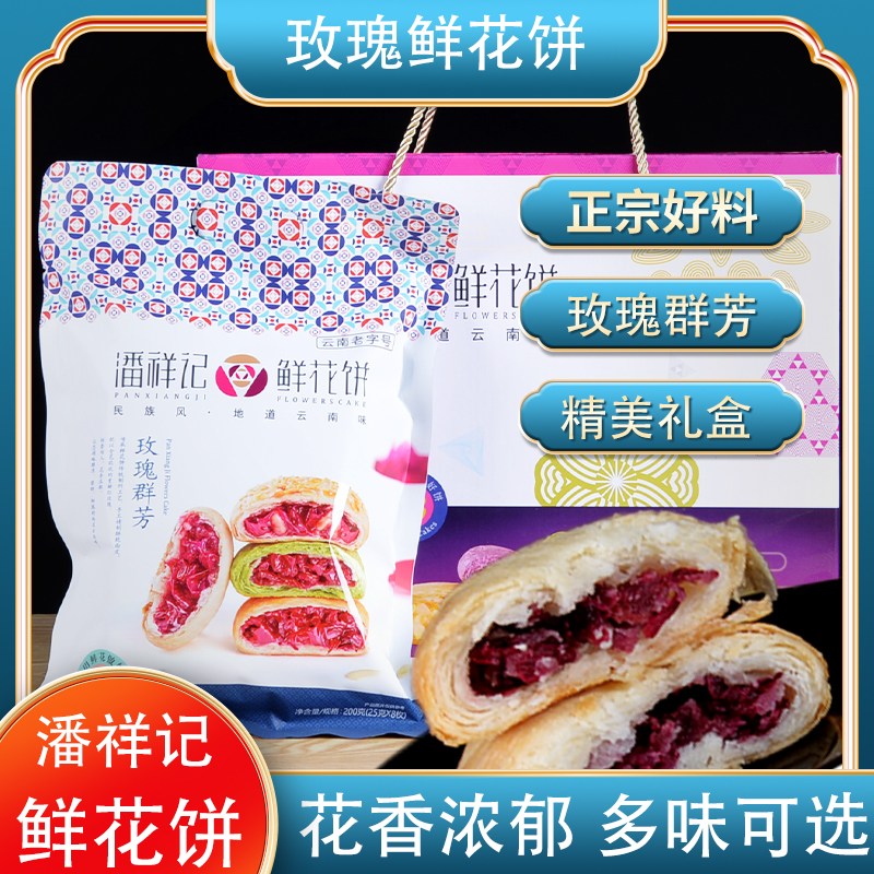 潘祥记鲜花饼200g云南特产糕点玫瑰群芳鲜花饼零食小吃休闲玫瑰饼
