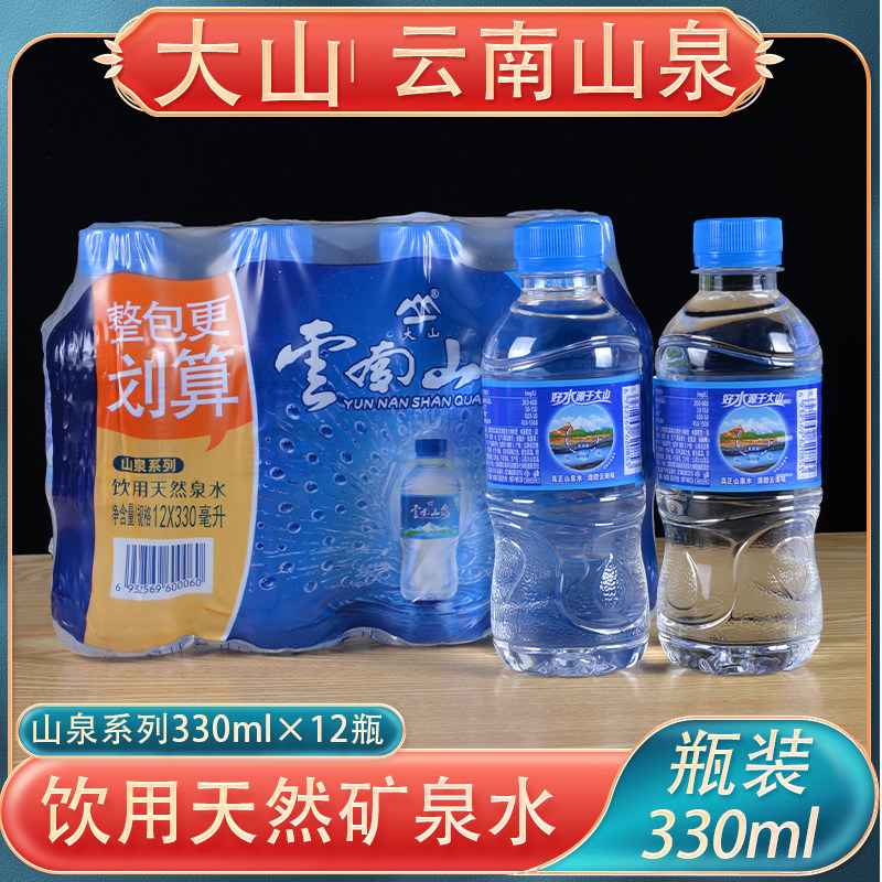 大山云南山泉饮用天然泉水330ML*12瓶整提装深层地下水小瓶便携装
