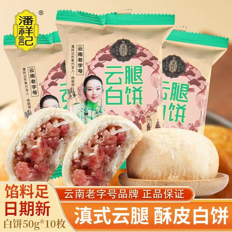 潘祥记云腿白饼50g酥皮小饼滇式月饼云南特产宣威火腿月饼中秋