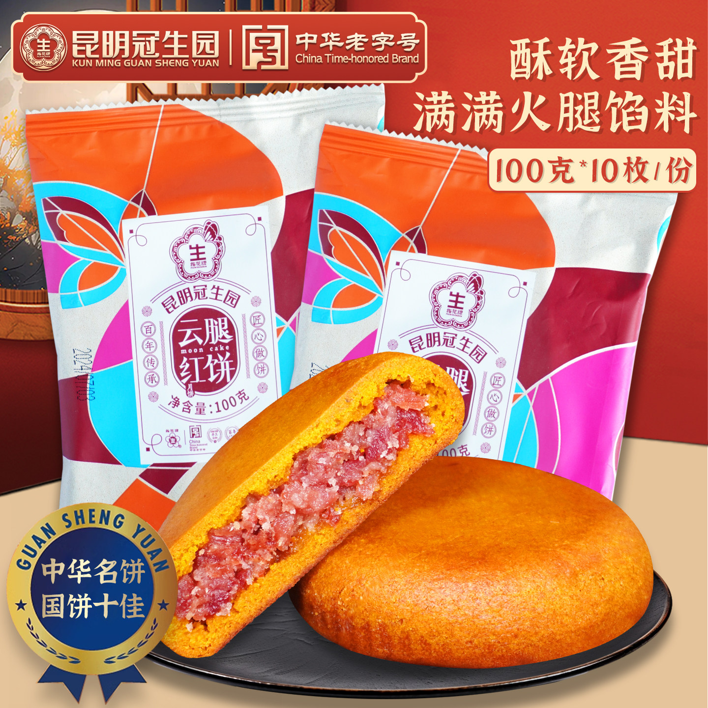 昆明冠生园云腿红饼100g云南月饼梅花牌滇式酥皮月饼火腿月饼白饼