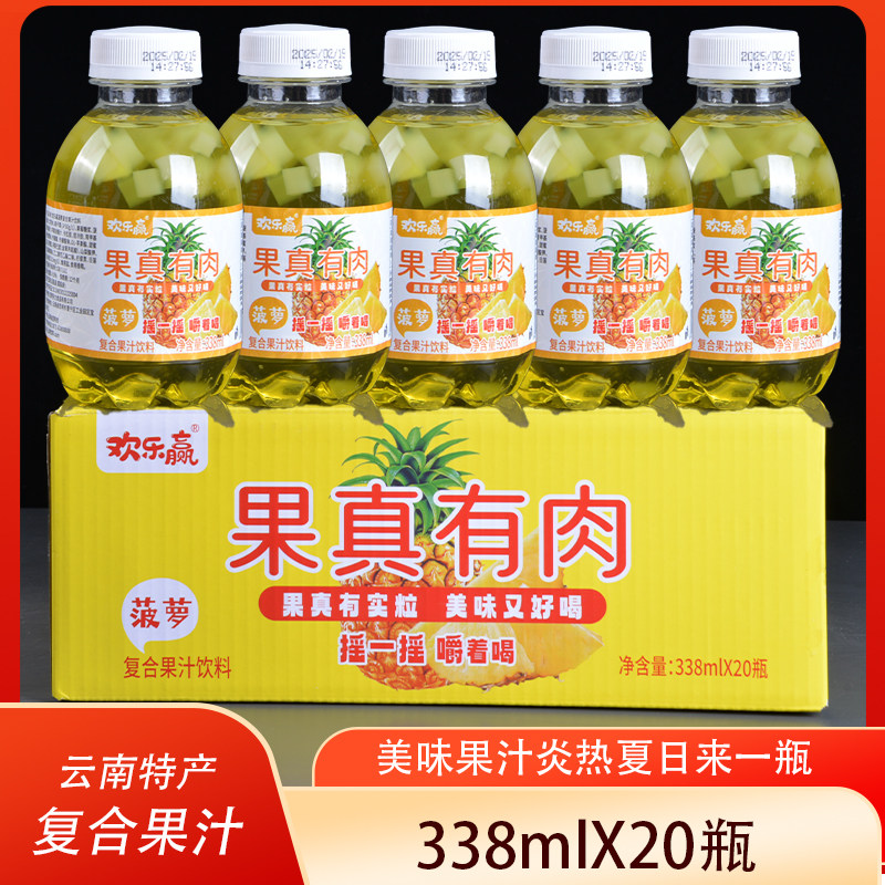 云南欢乐赢果味饮料菠萝味果真有果粒小瓶338ml12瓶/20瓶聚餐饮品