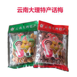 云南特产中洱话梅250克中洱雕梅230克丽江西双版纳旅游食品蜜饯果