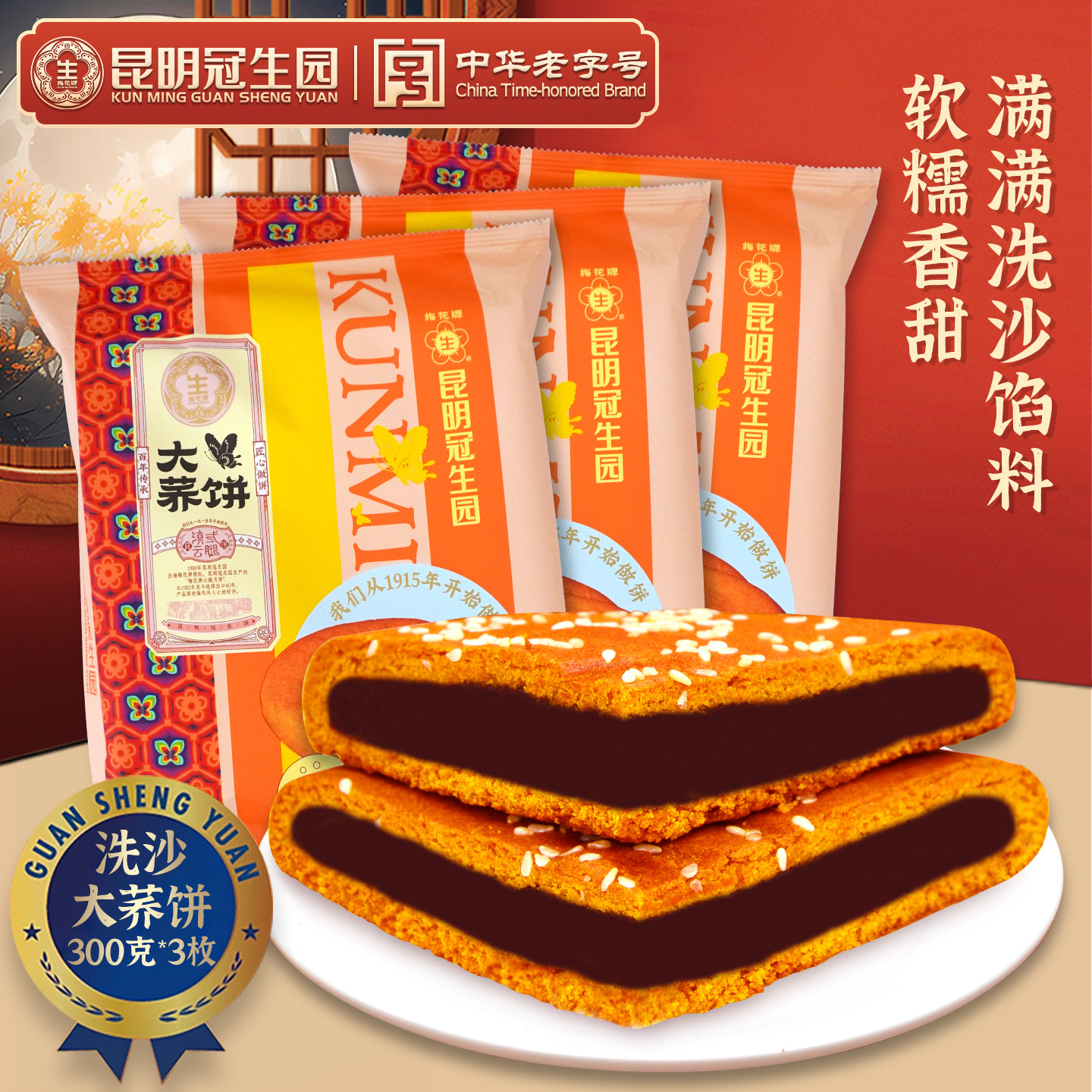 昆明冠生园洗沙大荞饼300g云腿红饼白饼老式荞麦豆沙馅中秋大饼