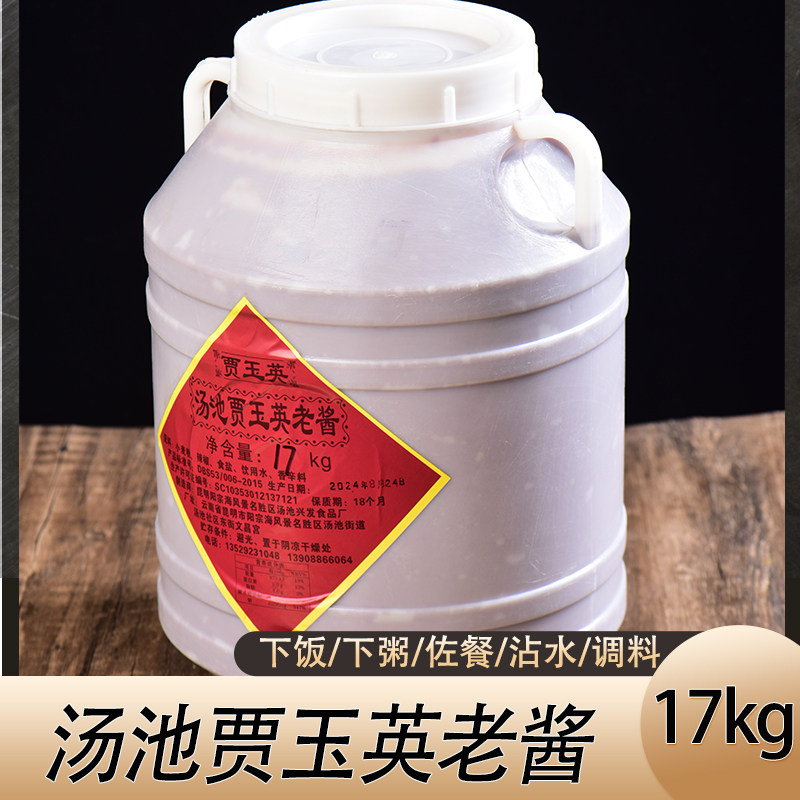 汤池酱老酱云南贾玉英酱17KG云南老酱面酱炒帽子杂酱肉调味酱炒肉
