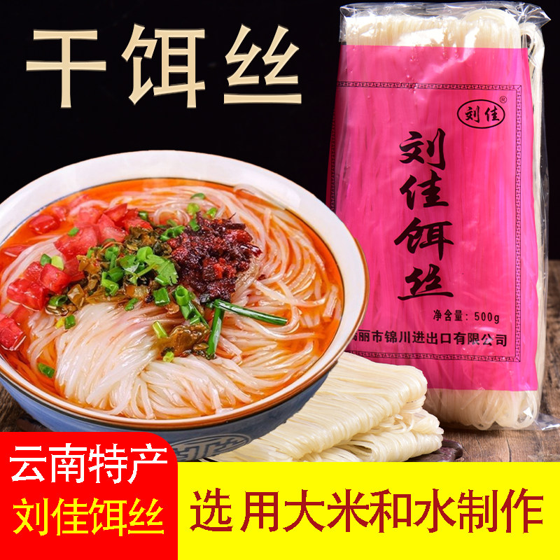 10袋刘佳干饵丝500g云南特产瑞丽干耳丝米粉米线粉丝小吃煮饵丝