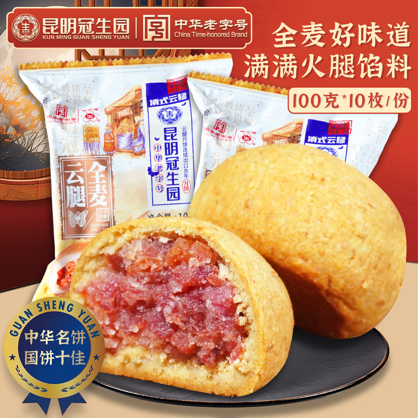 昆明冠生园全麦云腿月饼100g云南梅花牌滇式月饼礼盒中秋月饼10个