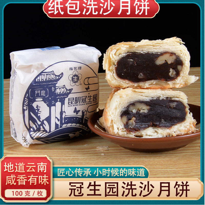 昆明冠生园洗沙月饼老式纸包月饼100g云南梅花牌滇式糕点酥皮月饼