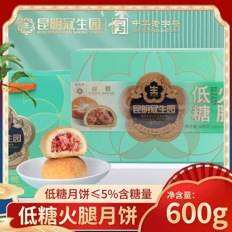 昆明冠生园中秋月饼礼盒低糖火腿600g云腿月饼低糖火腿月饼6个