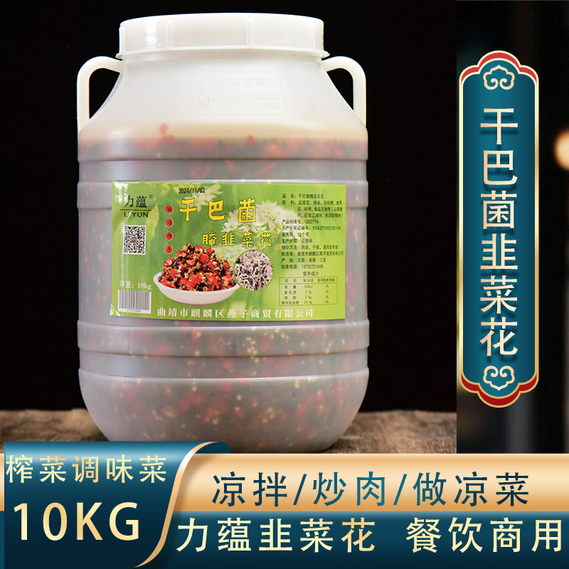 力蕴干巴菌腌韭菜花10kg桶装云南曲靖特产酸辣韭菜花酱干巴菌咸菜