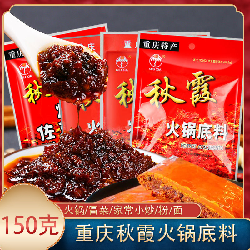 重庆特产秋霞麻辣火锅底料150g家用麻辣鲜香冒菜水煮鱼串串香调料