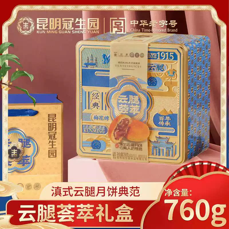 昆明冠生园中秋月饼礼盒云腿荟萃760g云腿月饼鲜花松仁鸡枞月饼