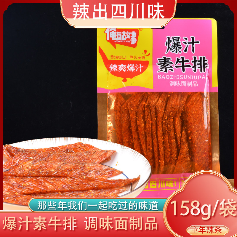 俺有故事辣条158g爆汁素牛排辣条调味零食素牛排大辣片麻辣大面筋