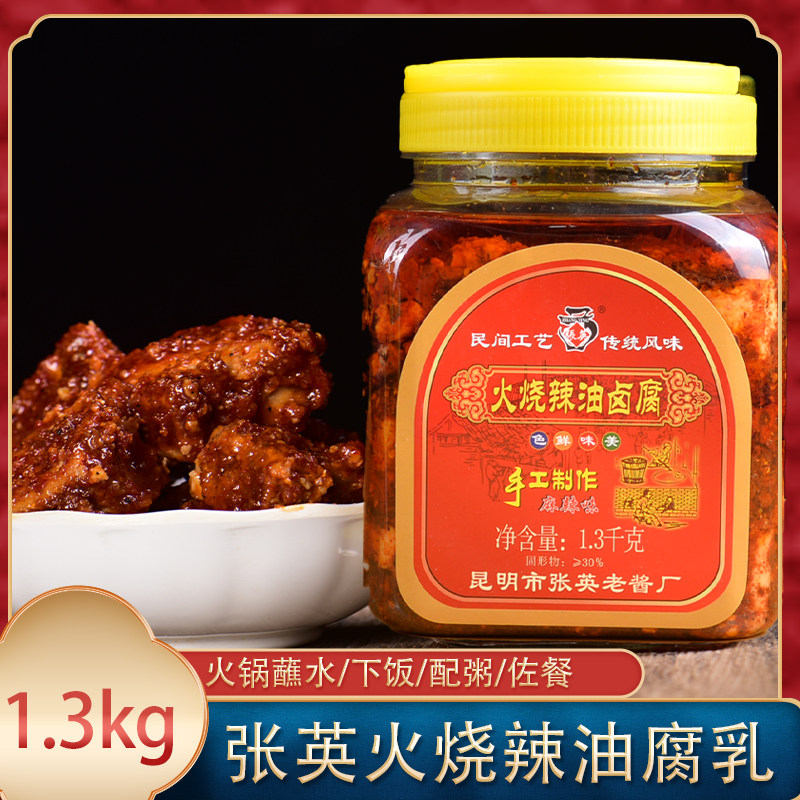 云南特产张英火烧辣油腐乳1.3kg霉豆腐豆腐乳香辣下饭菜瓶装卤腐