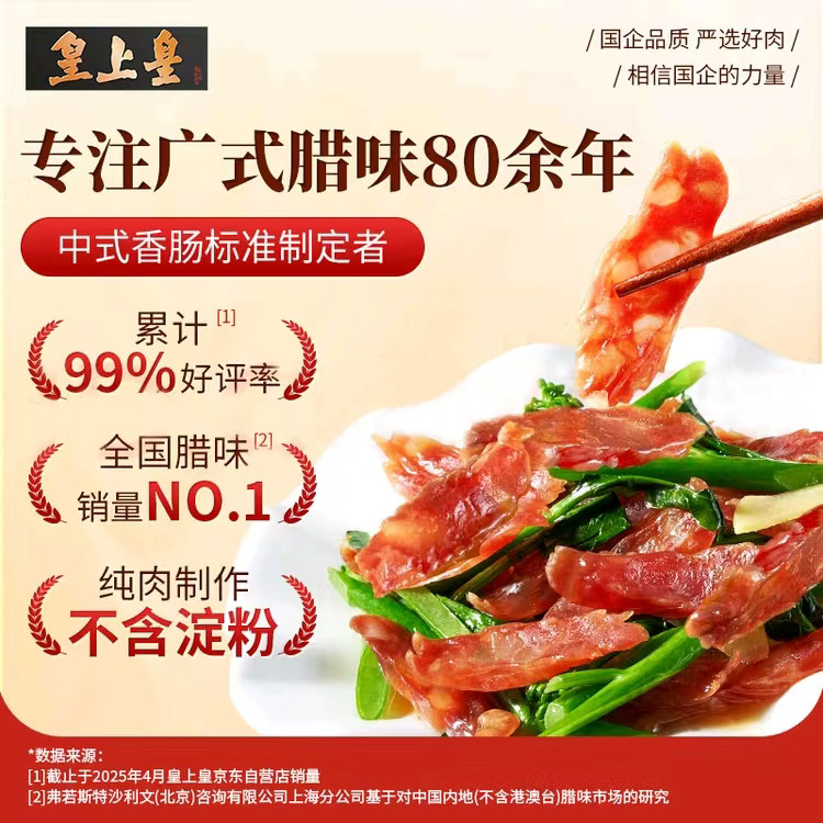 皇上皇特级二八腊肠广州腊味特产香肠/腊肠/烤肠