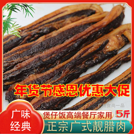 广东中山黄圃腊肉5斤散装广式风味五花腊肉广东特产甜味腊味无皮