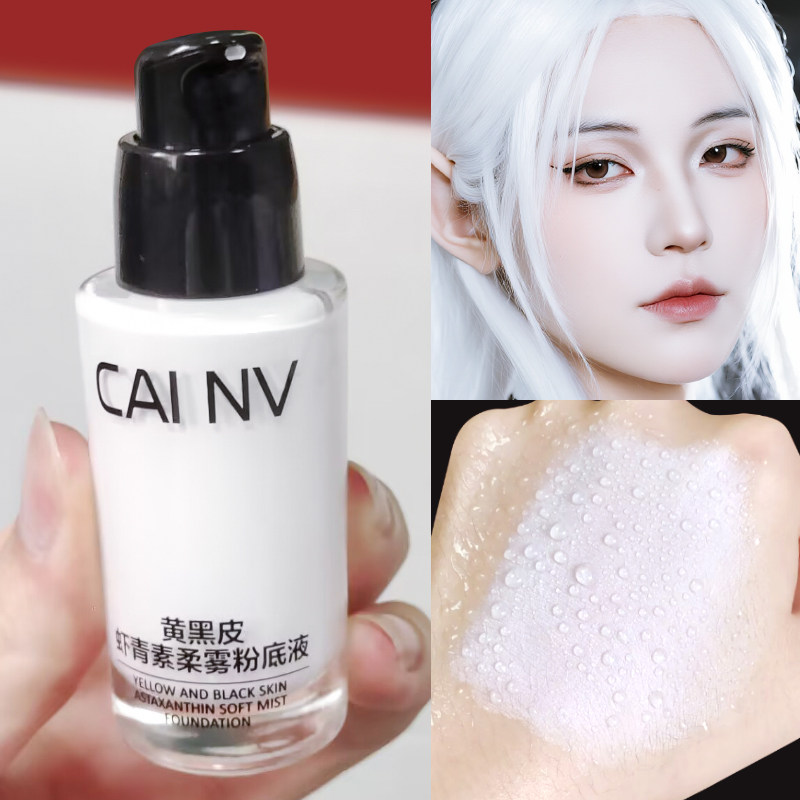 白色粉底液COS专用采女纯白调和图片
