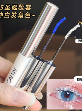 白色睫毛膏CCOS染眉膏女细梳型