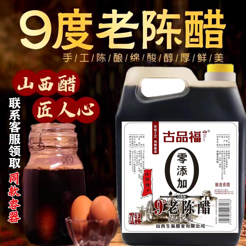 山西陈醋零无添加9度纯粮食酿造老陈醋家用醋泡黑豆姜鸡蛋醋蛋液
