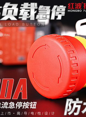 红波20A大功率蘑菇头红色急停防水按钮开关 常闭机器设备紧急停止