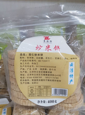 广东云浮农家特产镇隆饼家双仁炒米饼花生味老字号一包400克