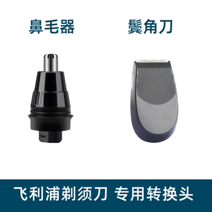 适用于飞利浦剃须刀鼻毛器鬓角器修剪专用转换头S5000S6000S9000
