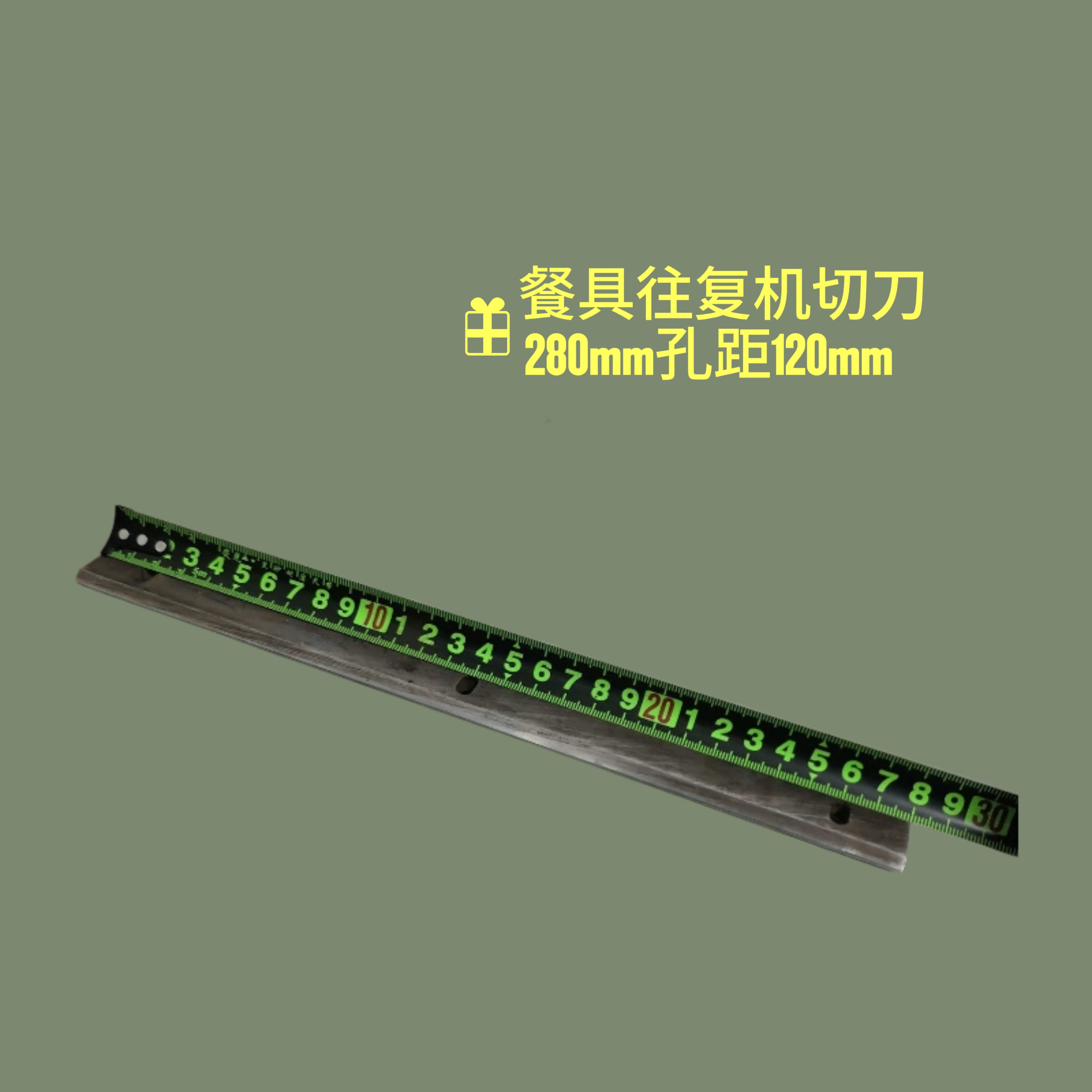 餐具包装机切刀R刀往复式包装机切片纸切花刀锯齿刀枕式配件横封图片