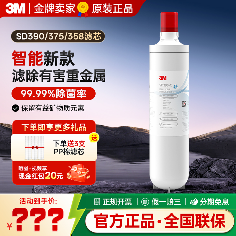 3M净水器滤芯SD390直饮过滤器同款SD375后置滤芯耗材SD358滤芯