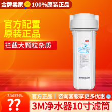 3M净水器配件10寸滤筒PP棉预过滤桶前置滤瓶适合各种品牌净水器