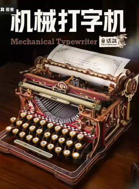 若客机械打字机童话版