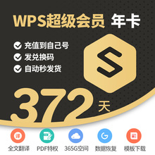 wps超级会员年卡会元全文翻译pdf1