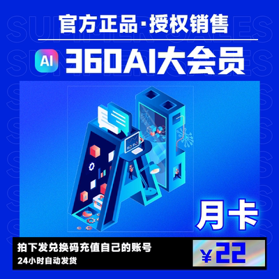 360AI大会员360AI办公软件PDF格式转换AI扣图片PPT设计录屏播放器