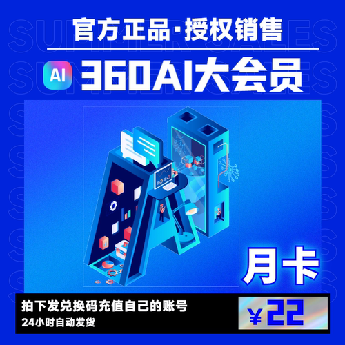 360AI大会员360AI办公软件PDF格式转换AI扣图片PPT设计录屏播放器