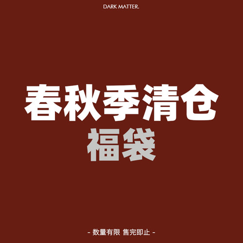 【99元随机2件】春秋季盲盒福袋清仓 衬衫/卫衣/夹克/长裤/毛衣等
