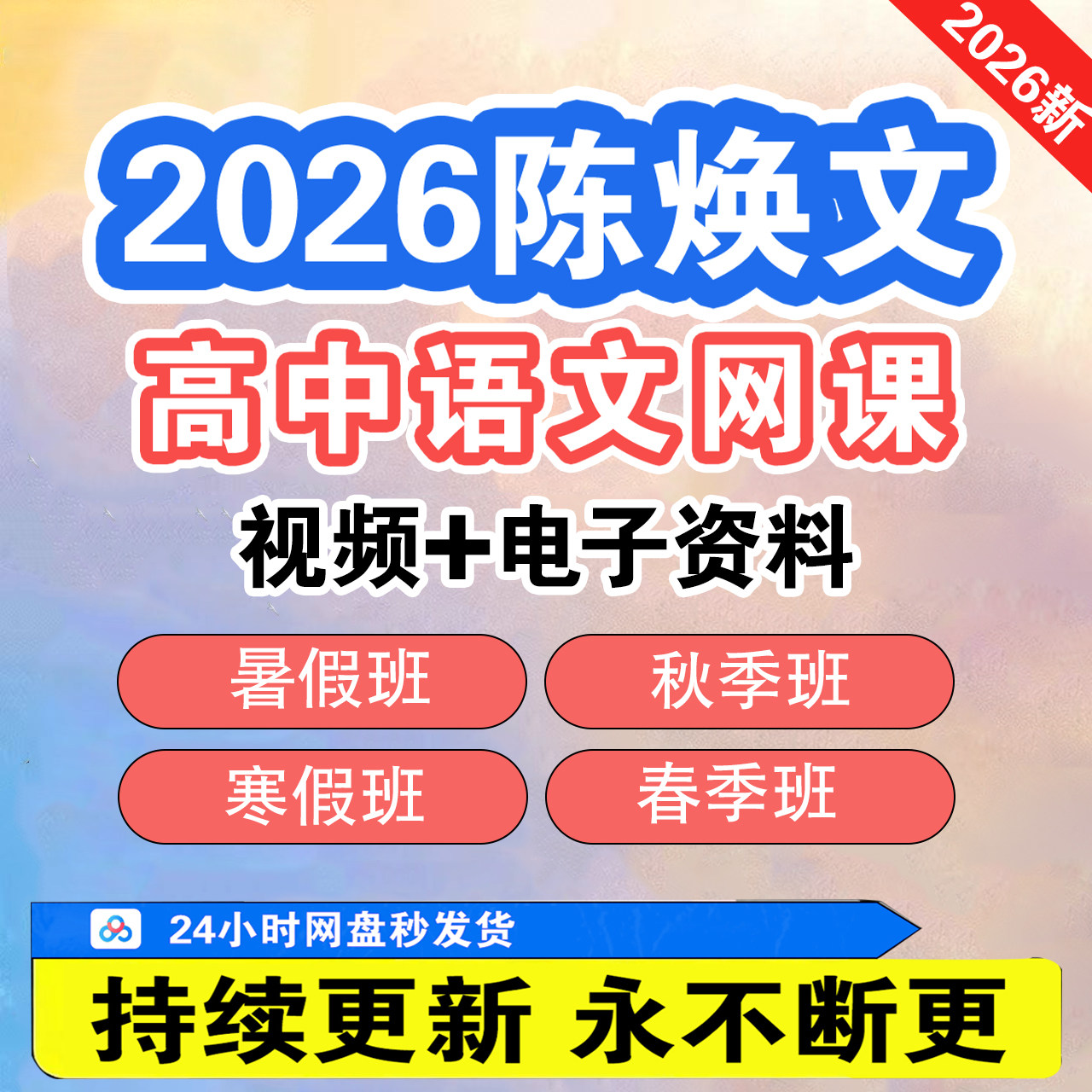 2026高中陈焕文语文高三一轮二轮总复习视频电子资料全套新版视频