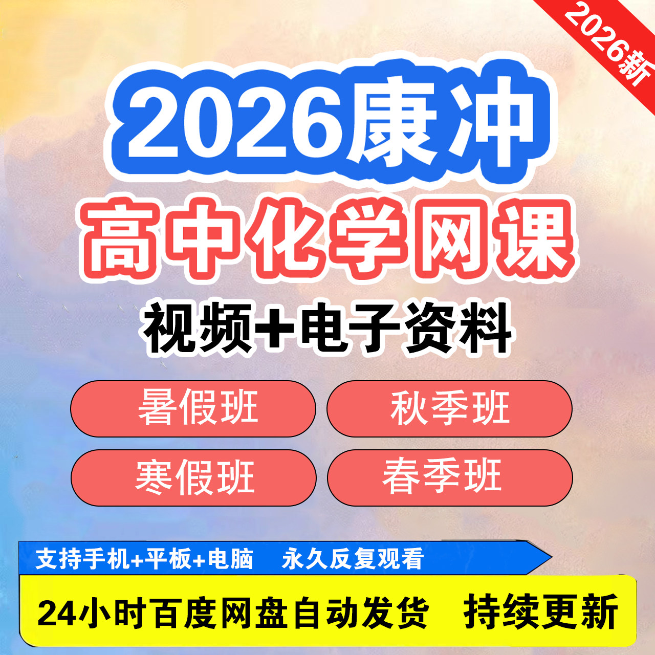 26年康冲化学高二化学视频网课资料2025高一高三化学一轮二轮复习