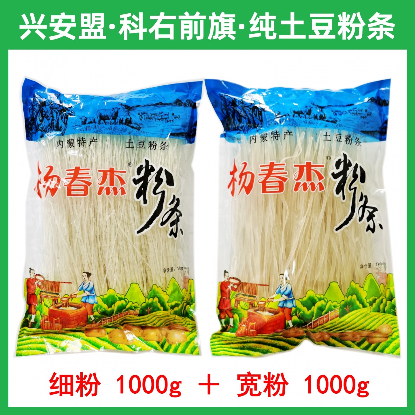 包邮杨春杰土豆粉条1000g*2袋 兴安盟俄体镇东北马铃薯宽粉细粉,粮油调味/速食/干货/烘焙,特色干货及养生干料,淘宝优惠券,粉丝福利购,淘宝优惠卷