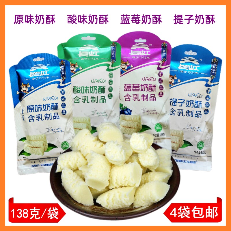 4袋包邮长虹原味奶酥138g酸味蓝莓提子奶酥奶酪豆片含乳制品奶贝