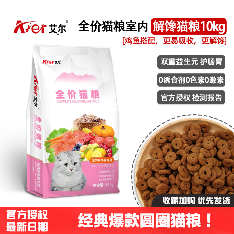 艾尔室内解馋猫专用全价圆圈猫粮