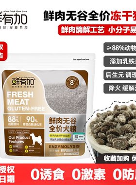 鲜有加狗粮鲜肉酶解冻干肉松无谷全价幼犬粮成犬粮后生元乳铁蛋白