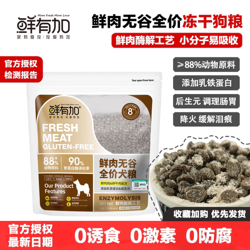 鲜有加鲜肉无谷全价犬粮冻干肉松