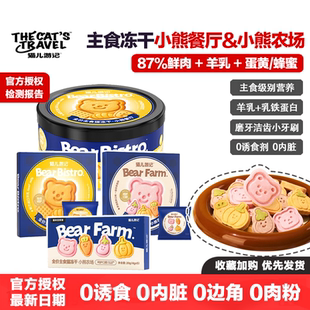 猫儿游记小熊餐厅小熊农场主食冻干生骨肉逗猫奖励磨牙洁齿去口臭