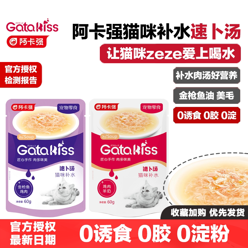 阿卡强速补汤猫零食加塔猫罐头湿粮包鲜封包软包罐头补水速卜汤
