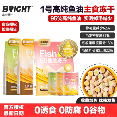 布兰德1号高纯鱼油主食冻干